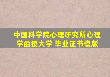 中国科学院心理研究所心理学函授大学 毕业证书模版